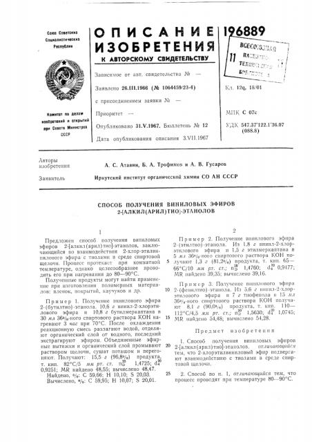 Способ получения виниловых эфиров 2-[алкил(арил)тио]- этанолов (патент 196889)