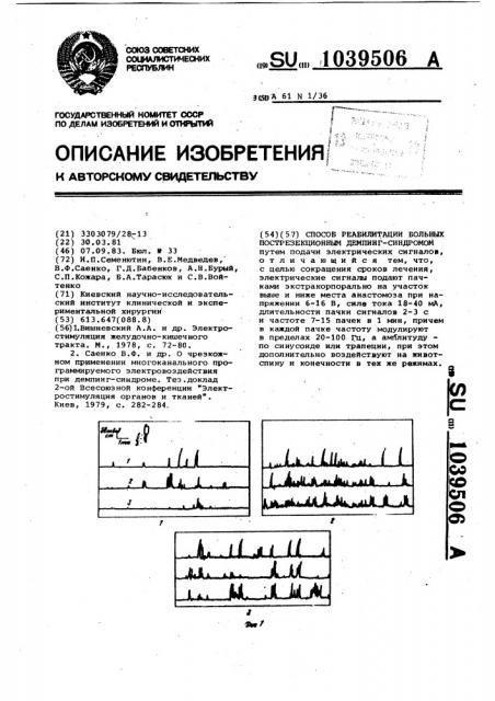 Способ реабилитации больных пострезекционным демпинг- синдромом (патент 1039506)