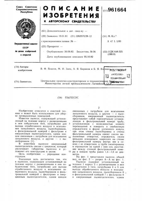 Пылесос (патент 961664)