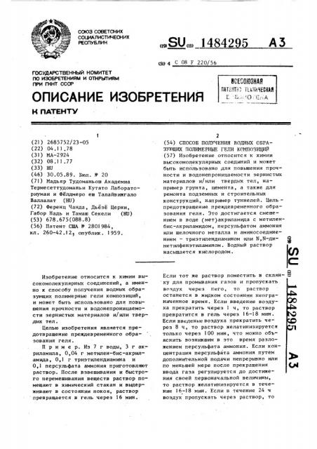 Способ получения водных образующих полимерные гели композиций (патент 1484295)