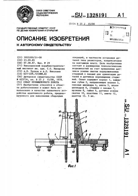 Схват промышленного робота (патент 1328191)