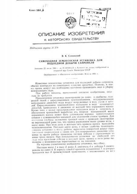 Самоходная землесосная установка для подледной добычи сапропеля (патент 136254)