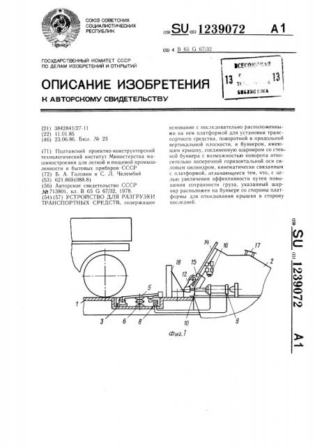 Устройство для разгрузки транспортных средств (патент 1239072)