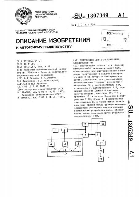 Устройство для телеизмерения электроэнергии (патент 1307349)