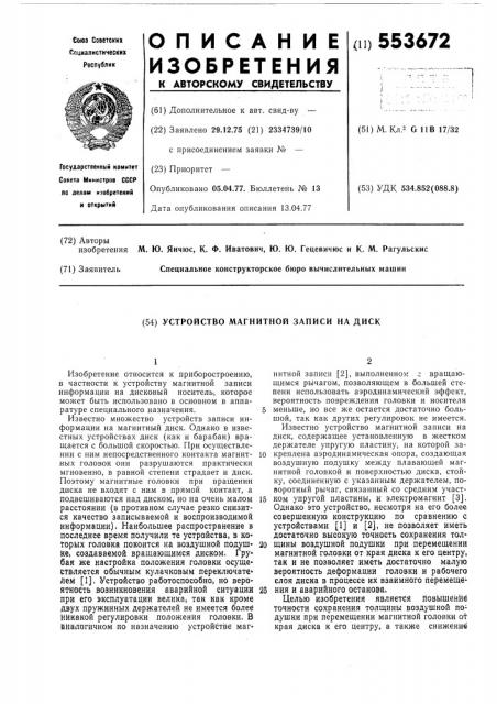 Устройство магнитной записи на диск (патент 553672)