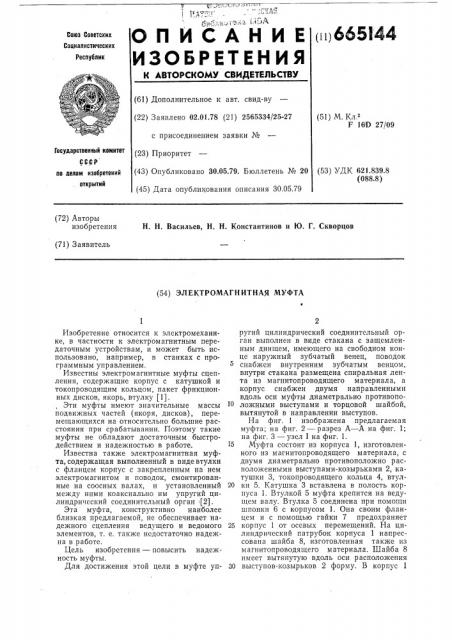 Электромагнитная муфта (патент 665144)