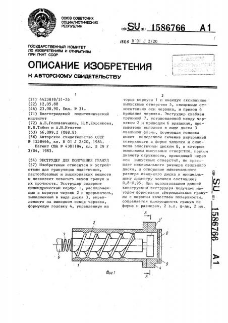 Экструдер для получения гранул (патент 1586766)