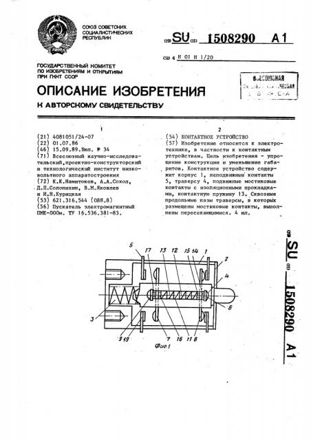 Контактное устройство (патент 1508290)