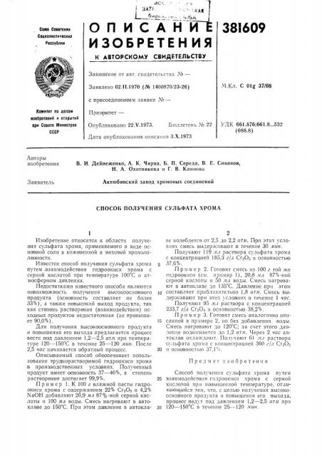 Способ получения сульфата хрома (патент 381609)