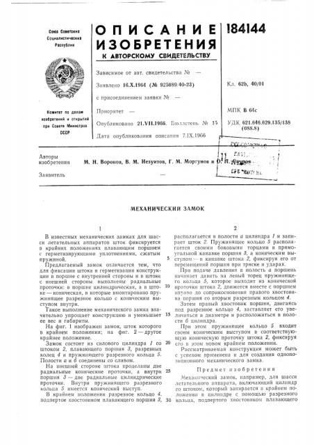 Механический замок (патент 184144)