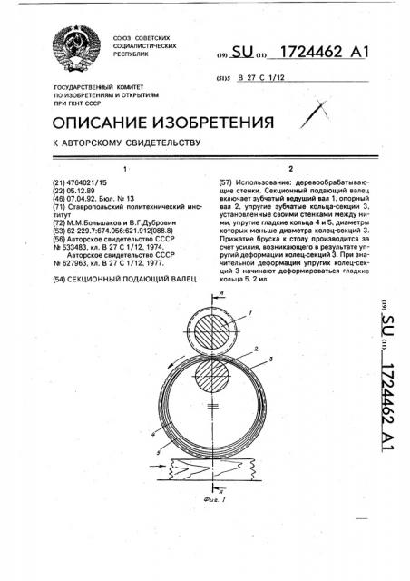 Секционный подающий валец (патент 1724462)