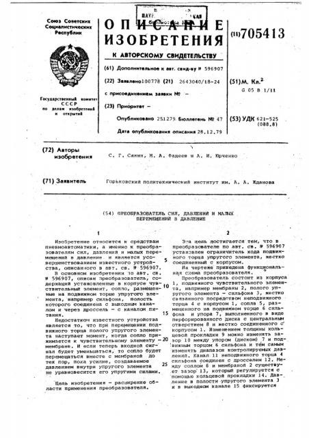 Преобразователь сил,давлений и малых перемещений в давление (патент 705413)