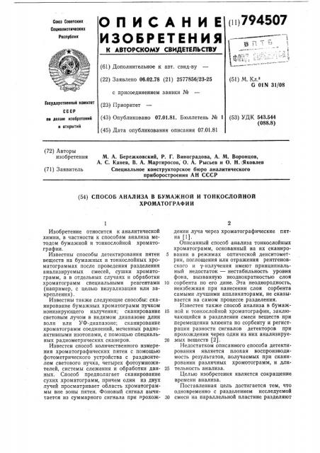 Способ анализа в бумажной итонкослойной хроматографии (патент 794507)