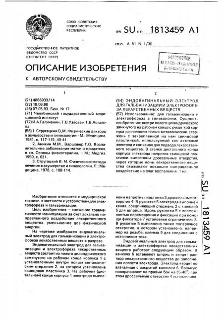 Эндовагинальный электрод для гальванизации и электрофореза лекарственных веществ (патент 1813459)