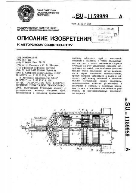 Устройство для бестраншейной прокладки трубопроводов (патент 1159989)