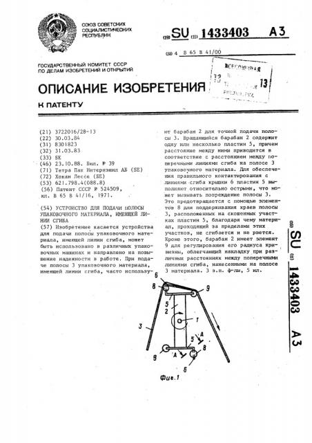 Устройство для подачи полосы упаковочного материала, имеющей линии сгиба (патент 1433403)