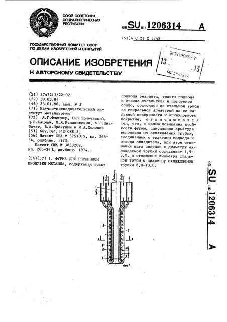 Фурма для глубинной продувки металла (патент 1206314)
