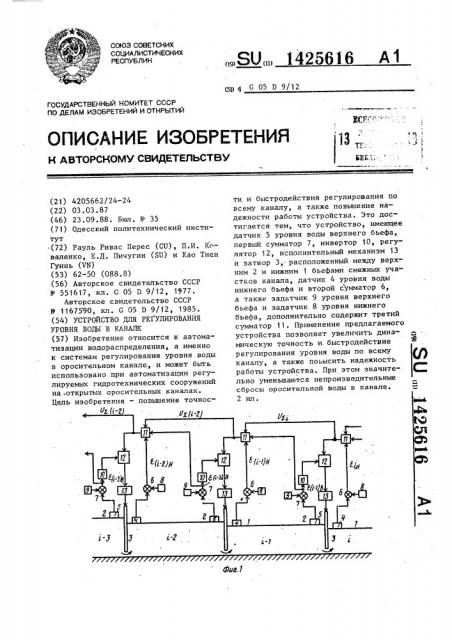 Устройство для регулирования уровня воды в канале (патент 1425616)