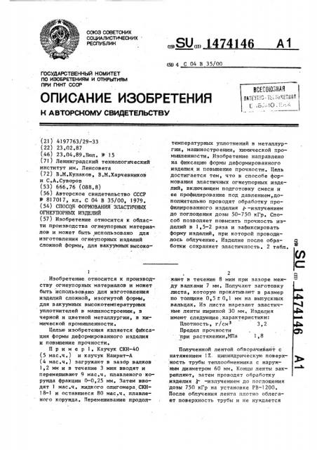 Способ формования эластичных огнеупорных изделий (патент 1474146)