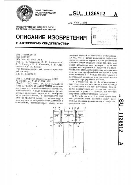 Устройство для подавления взрывов и загораний (патент 1136812)