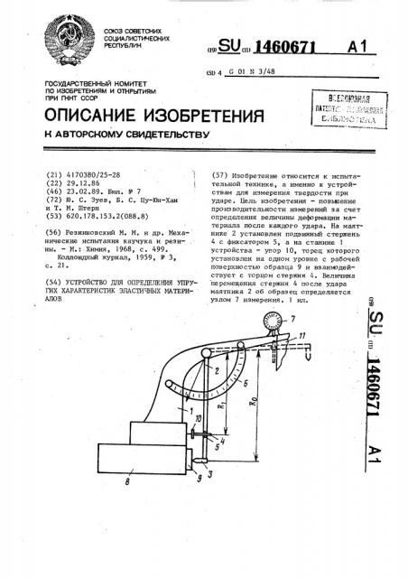 Устройство для определения упругих характеристик эластичных материалов (патент 1460671)