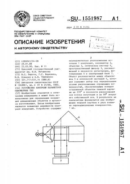 Устройство контроля параметров одномерных тел (патент 1551987)