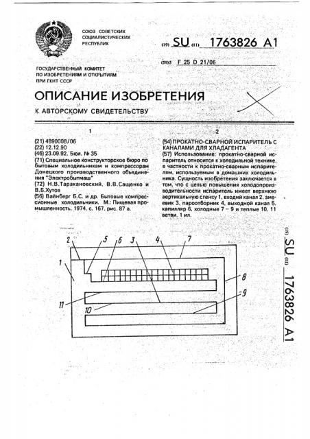 Прокатно-сварной испаритель (патент 1763826)