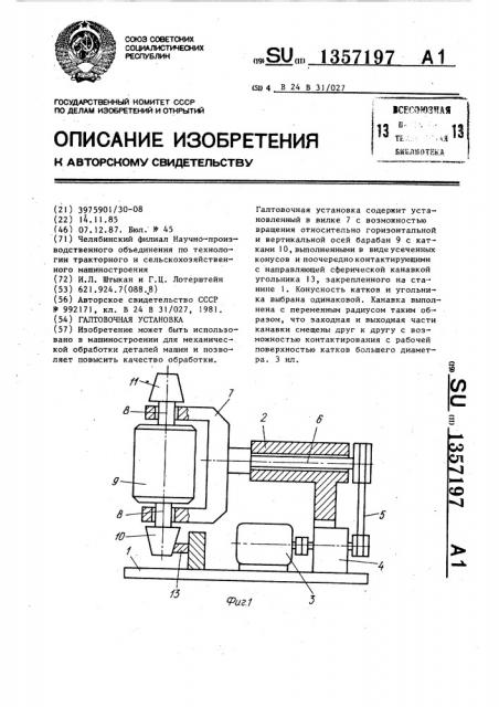 Галтовочная установка (патент 1357197)