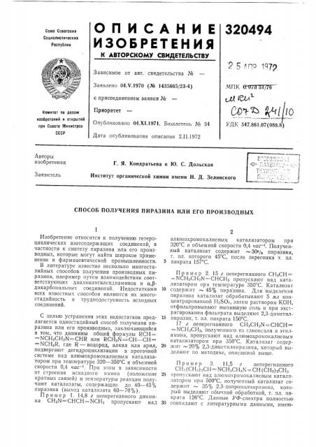 Способ получения пиразина или его производных (патент 320494)