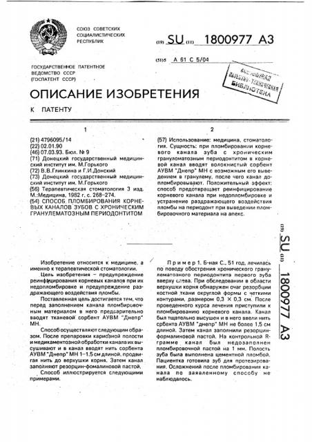 Способ пломбирования корневых каналов зубов с хроническим гранулематозным периодонтитом (патент 1800977)