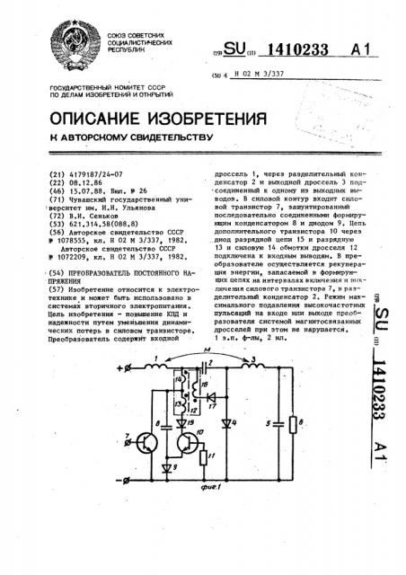 Преобразователь постоянного напряжения (патент 1410233)