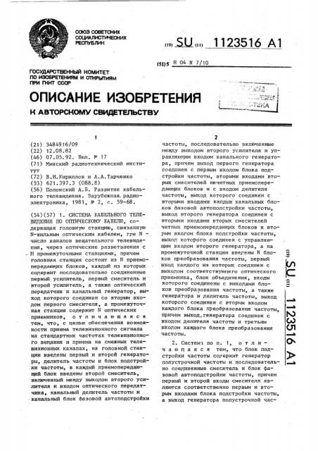 Система кабельного телевидения по оптическому кабелю (патент 1123516)