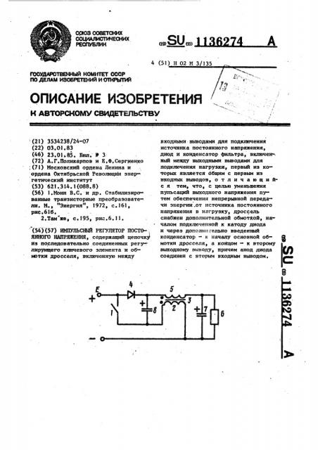 Импульсный регулятор постоянного напряжения (патент 1136274)
