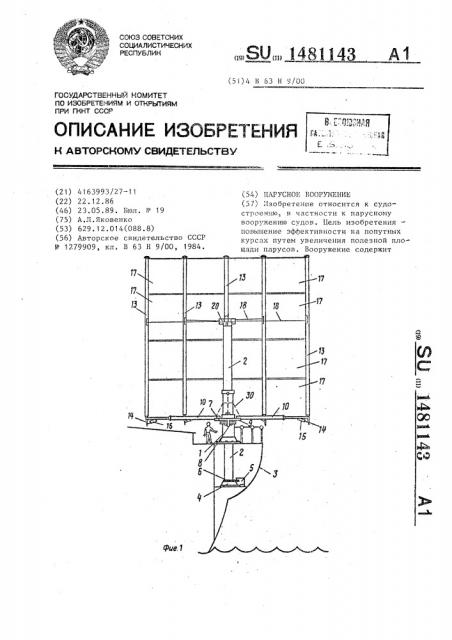 Парусное вооружение (патент 1481143)