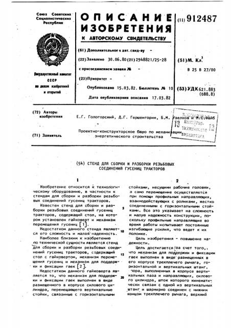 Стенд для сборки и разборки резьбовых соединений гусениц тракторов (патент 912487)