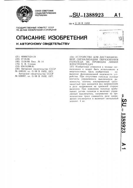 Устройство для дистанционной сигнализации образования гололеда на проводах линии электропередач (патент 1388923)