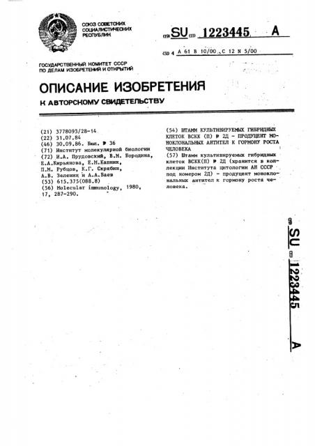 Штамм культивируемых гибридных клеток вскк (п) n2д- продуцент моноклональных антител к гормону роста человека (патент 1223445)
