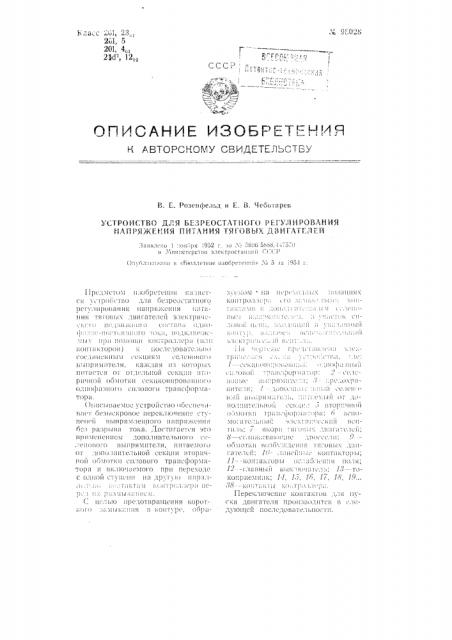 Устройство для безреостатного регулирования напряжения питания тяговых двигателей (патент 98028)