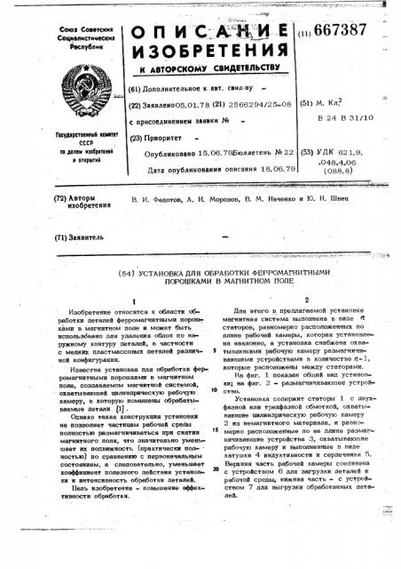 Установка для обработки ферромагнитными порошками в магнитном поле (патент 667387)