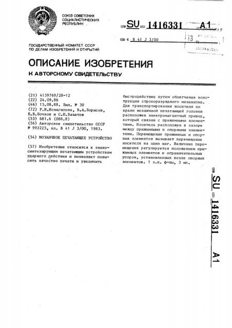 Мозаичное печатающее устройство (патент 1416331)