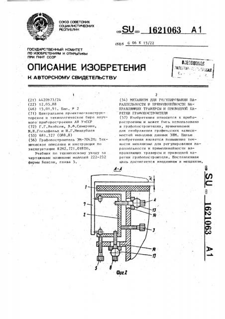 Механизм для регулирования параллельности и прямолинейности направляющих траверсы и приводной каретки графопостроителя (патент 1621063)