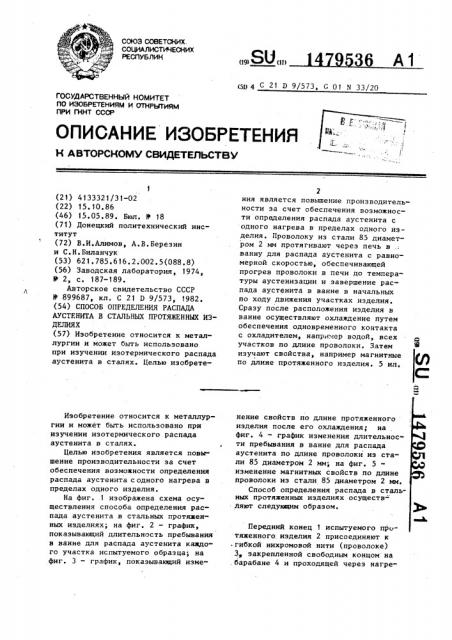 Способ определения распада аустенита в стальных протяженных изделиях (патент 1479536)