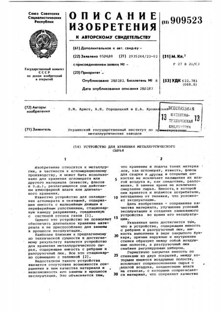 Устройство для хранения металлургического сырья (патент 909523)