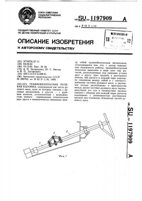 Травмобезопасная рулевая колонка (патент 1197909)