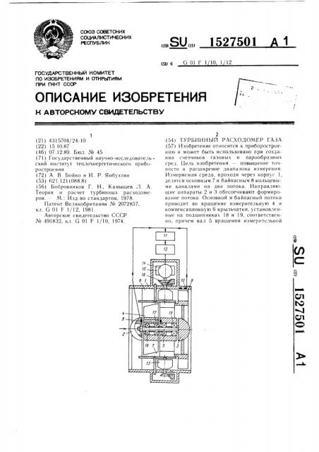 Турбинный расходомер газа (патент 1527501)