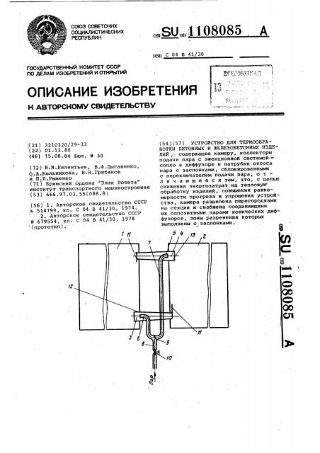 Устройство для термообработки бетонных и железобетонных изделий (патент 1108085)