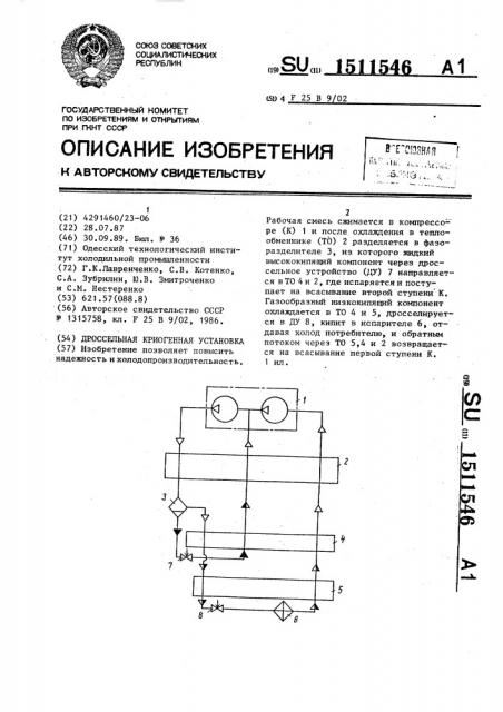 Дроссельная криогенная установка (патент 1511546)