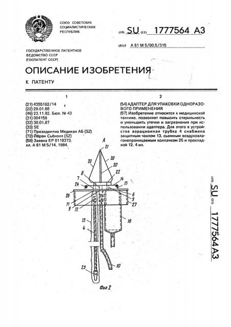 Адаптер для упаковки одноразового применения (патент 1777564)