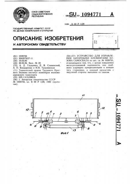 Устройство для управления запорными элементами кузова самосвала (патент 1094771)