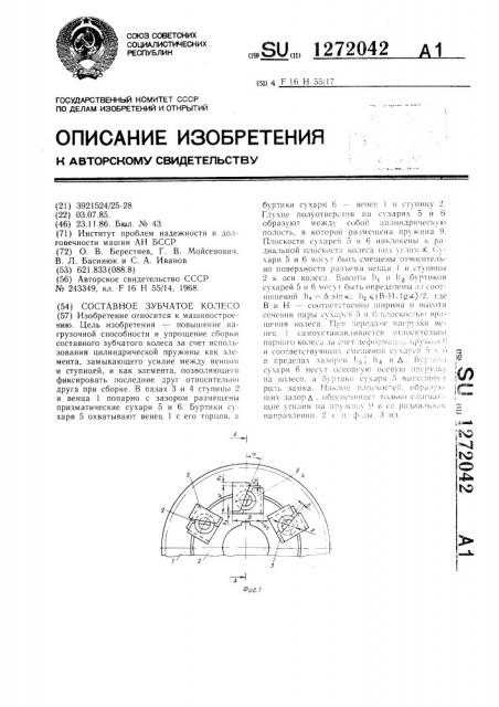 Составное зубчатое колесо (патент 1272042)